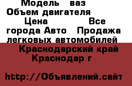  › Модель ­ ваз2114 › Объем двигателя ­ 1 499 › Цена ­ 20 000 - Все города Авто » Продажа легковых автомобилей   . Краснодарский край,Краснодар г.